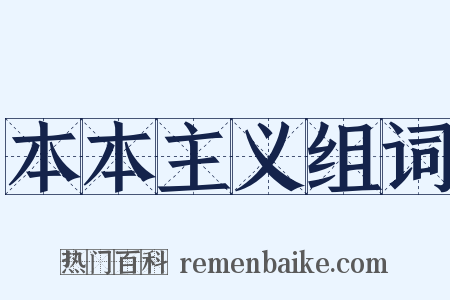 本本主义组词是什么意思的图片